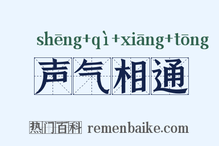 声气相通是什么意思的图片